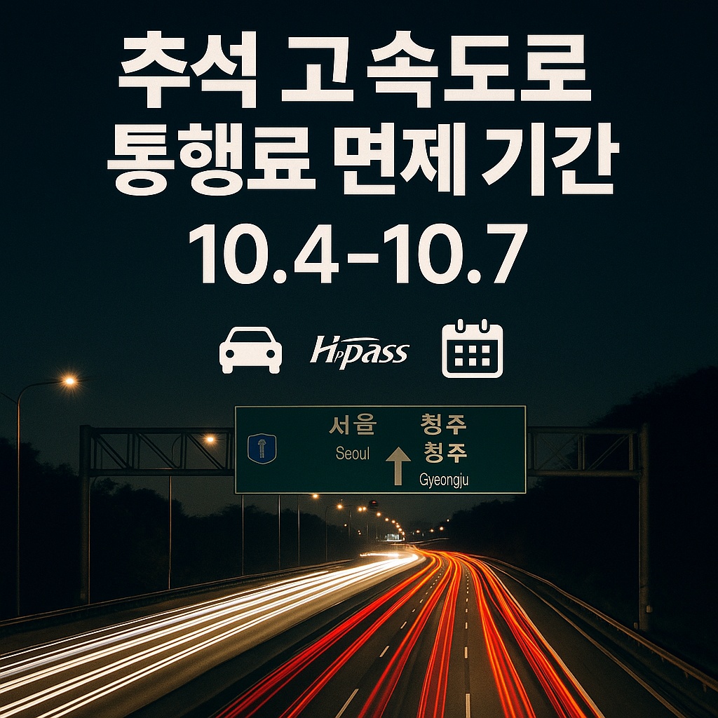 추석 고속도로 통행료 면제 기간 안내 배너와 야간 고속도로