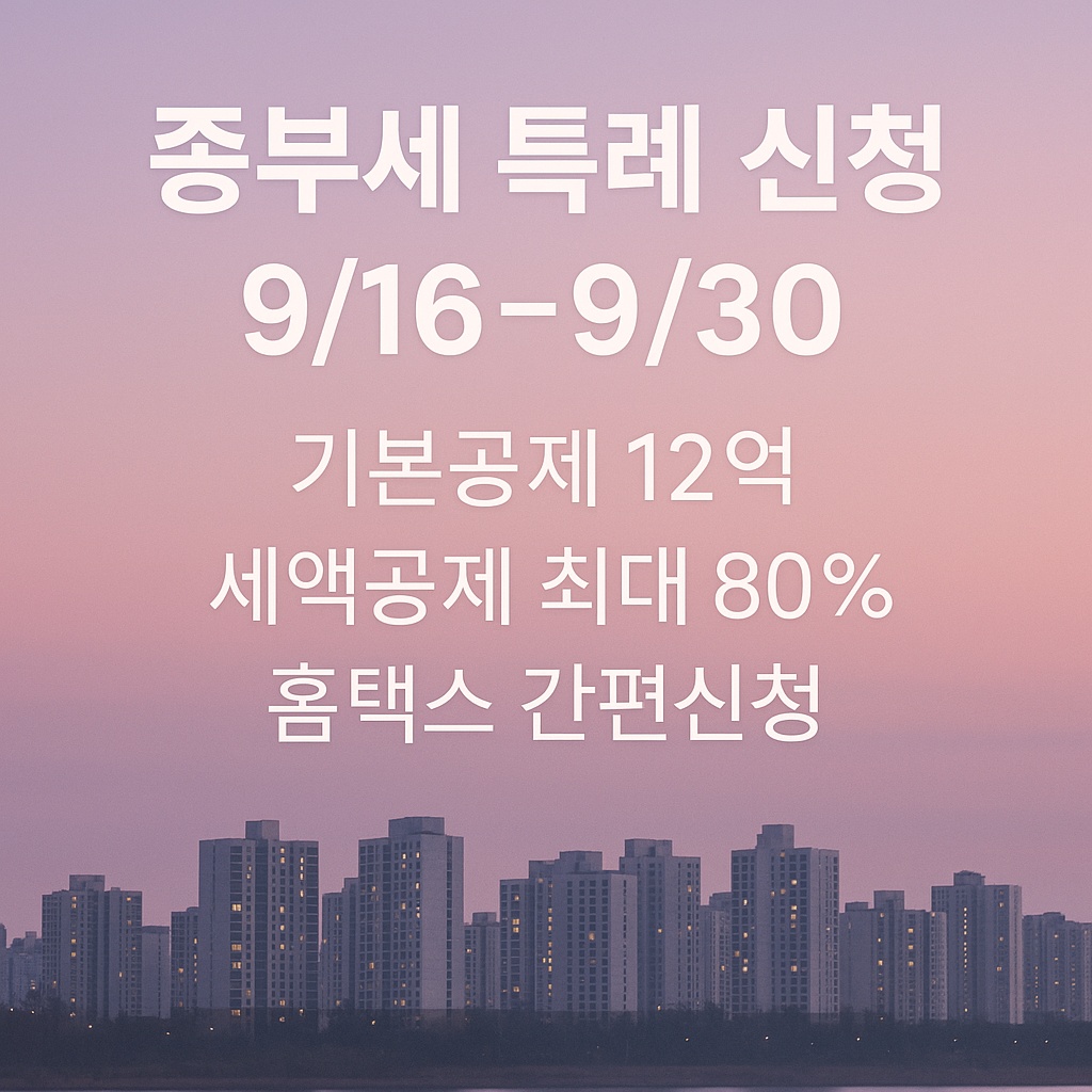 종부세 특례 신청 핵심 일정과 혜택 인포그래픽