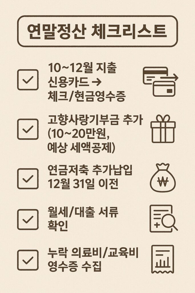 연말정산 미리보기 2025 절세 체크리스트